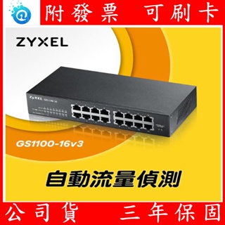 公司貨 Zyxel 合勤GS1100-16V3 GS1100-16 V3 無網管 Gigabit 交換器