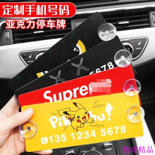 特惠降價💍潮牌臨時停車牌 挪車電話號碼牌 臨時停車牌卡通停車留電話 汽車內飾 汽車百貨
