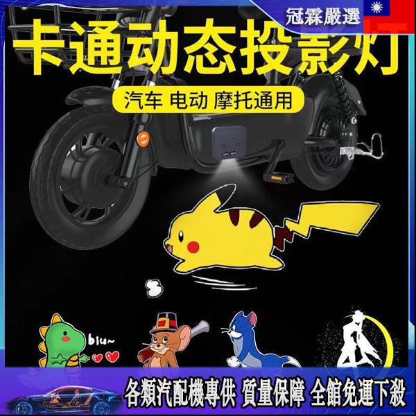 🛵機車裝飾🛵 摩托車動態投影燈裝飾燈電動車照地燈會跑的皮卡丘自行車燈投影儀