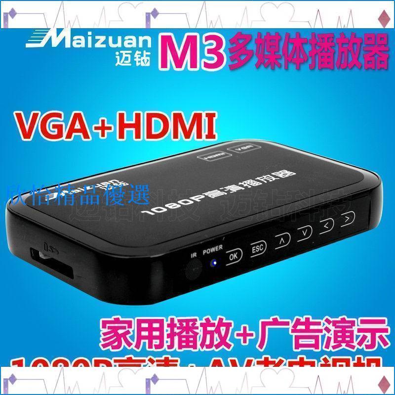 邁鑽M3 1080P硬盤高清播放器 AV 色差 HDMI VGA輸出廣告機及家用欣怡精品優選