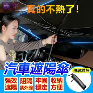 新品到貨🍁汽車遮陽傘 車遮陽簾 車用遮陽 前擋遮陽簾 前檔遮陽板 隔熱墊 防曬 送收納袋 可伸縮 夏天駕駛必備 汽車用