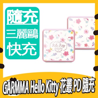 GARMMA Hello Kitty 花卉系列 PD快充行動電源 三麗鷗 行動充 行充 隨充 充電寶 電池 聖誕禮物