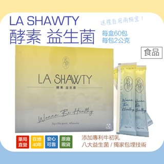 〖現貨〗LA SHAWTY 酵素 益生菌 60包盒裝 新增初乳 三層包埋技術 活性佳 風味自然 效果好