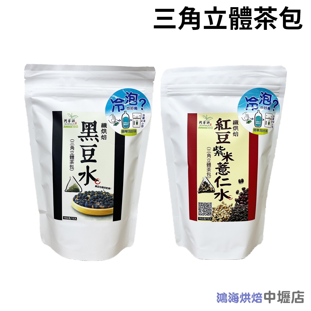 【柚子烘焙材料】阿華師 黑豆水/紅豆紫米薏仁水 12入 薏仁水 養生茶 消水腫 三角茶包 冷泡熱沖 阿華師茶業 立體茶包