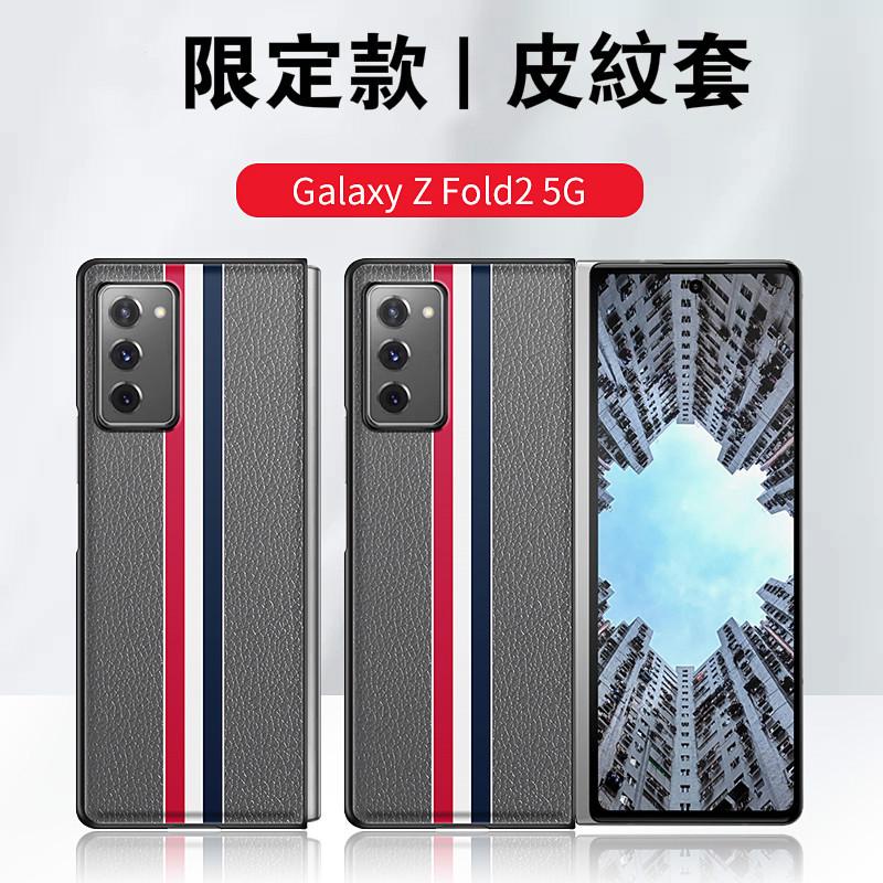 ✍三星Galaxy Z Fold 2 5G PU皮手機殼 限量版彩條SAMSUNG Fold