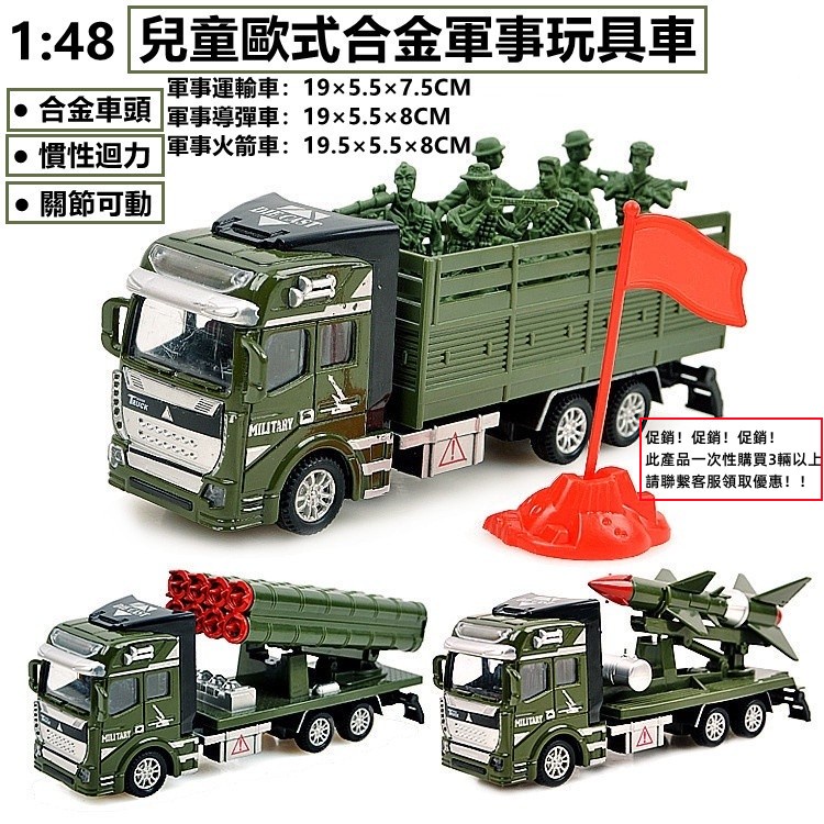 ✨門市現貨✨19CM 1:48 合金歐式軍事導彈車 軍事火箭車 軍事運輸卡車 兒童男孩軍事 工程 消防 城市 特警系列車