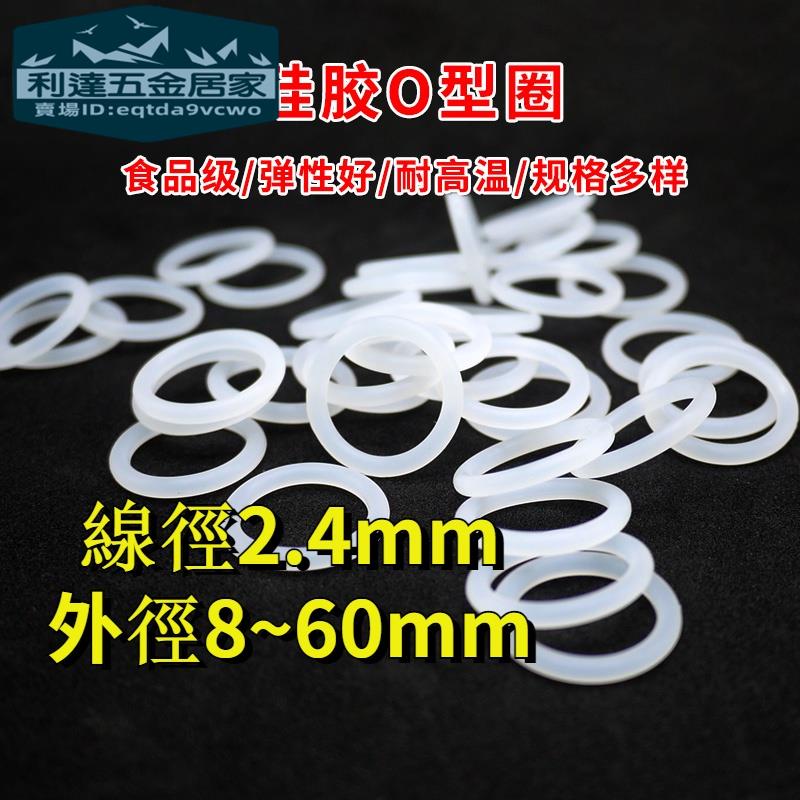 🚚台灣熱賣免運⚡️O型圈 線徑2.4mm 食品級矽膠 白色O型環 外徑8mm-60mm 耐高溫橡膠密封圈