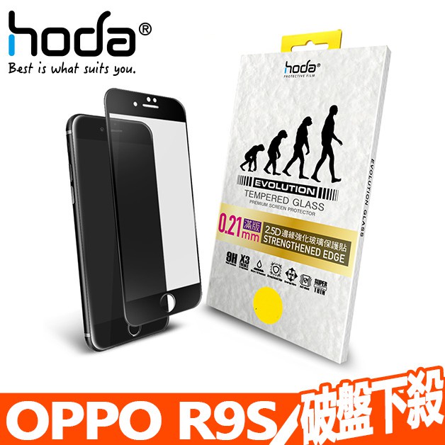 【HODA 好貼】【OPPO R9S - 滿版黑】0.21mm 進化版邊緣強化滿版玻璃保護貼 | hoda 玻璃貼