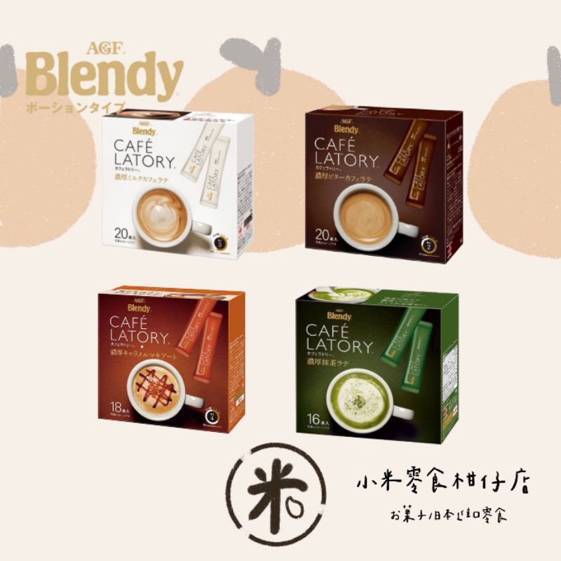 AGF Blendy (濃厚奶泡系列） 濃厚苦味拿鐵 濃厚焦糖拿鐵 濃厚抹茶拿鐵 濃厚牛奶拿鐵  咖啡拿鐵 即溶咖啡