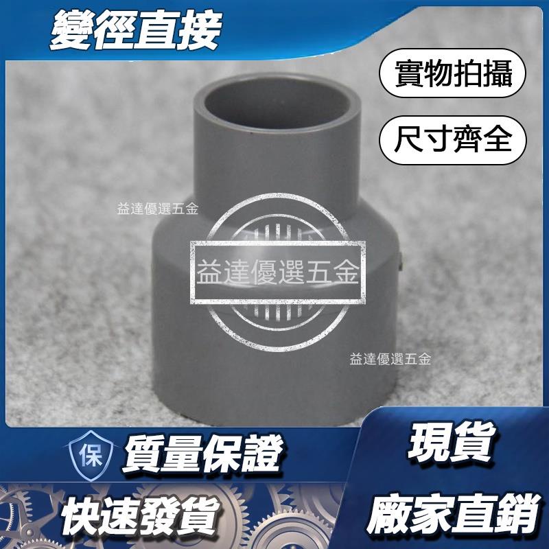 益達五金🥇♦臺塑南亞PVC變徑直接PVC塑膠水管配件UPVC塑膠大小頭變徑直接