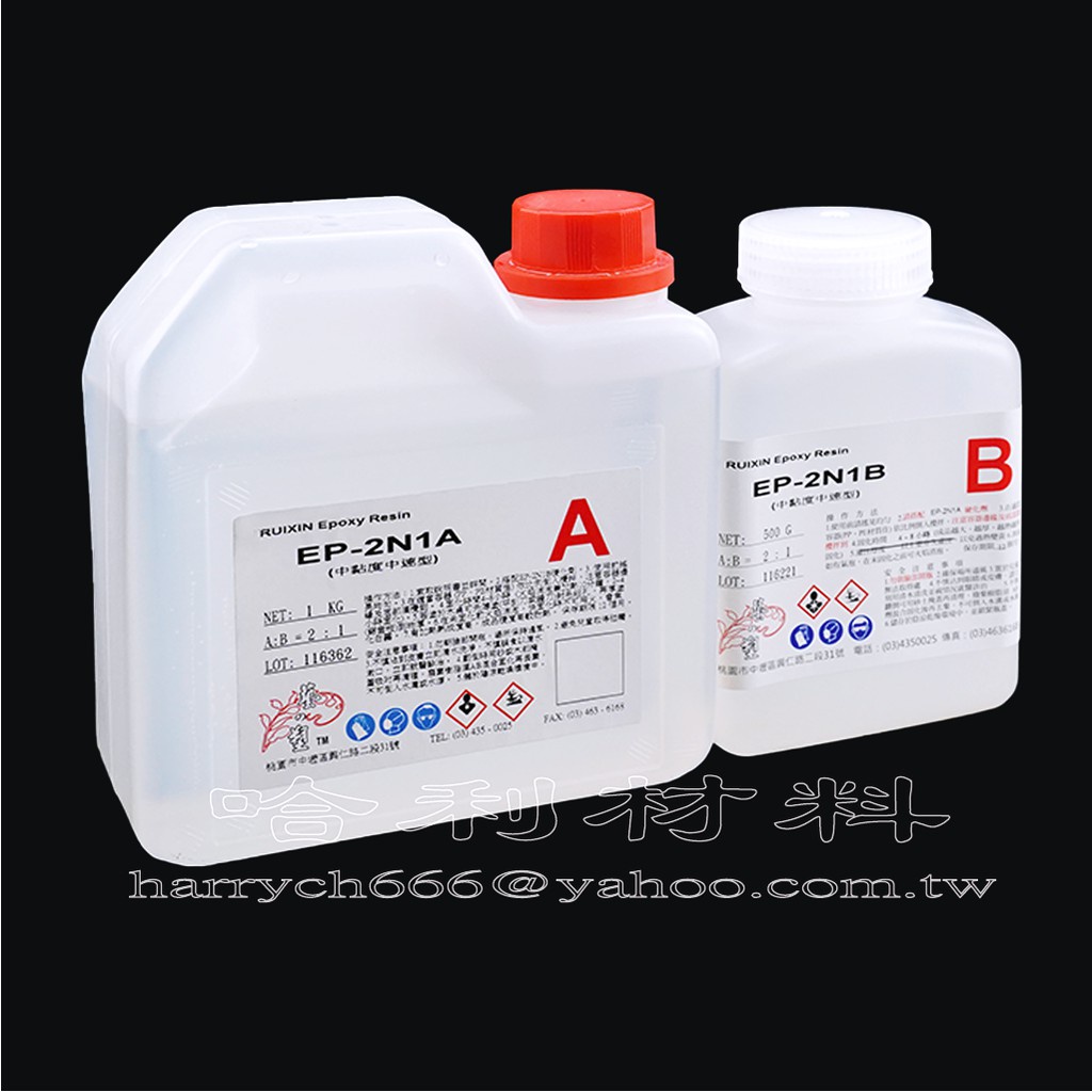 藝之塑(哈利材料)EP-2N1中黏度中速固化環氧樹脂Epoxy透明2:1(1.5kg組合) -AB膠-液態玻璃透明金油