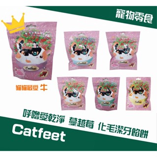 【吃貨總柴汪】Catfeet 呼嚕愛乾淨 蔓越莓化毛潔牙餡餅 貓零食 貓餅乾 60g
