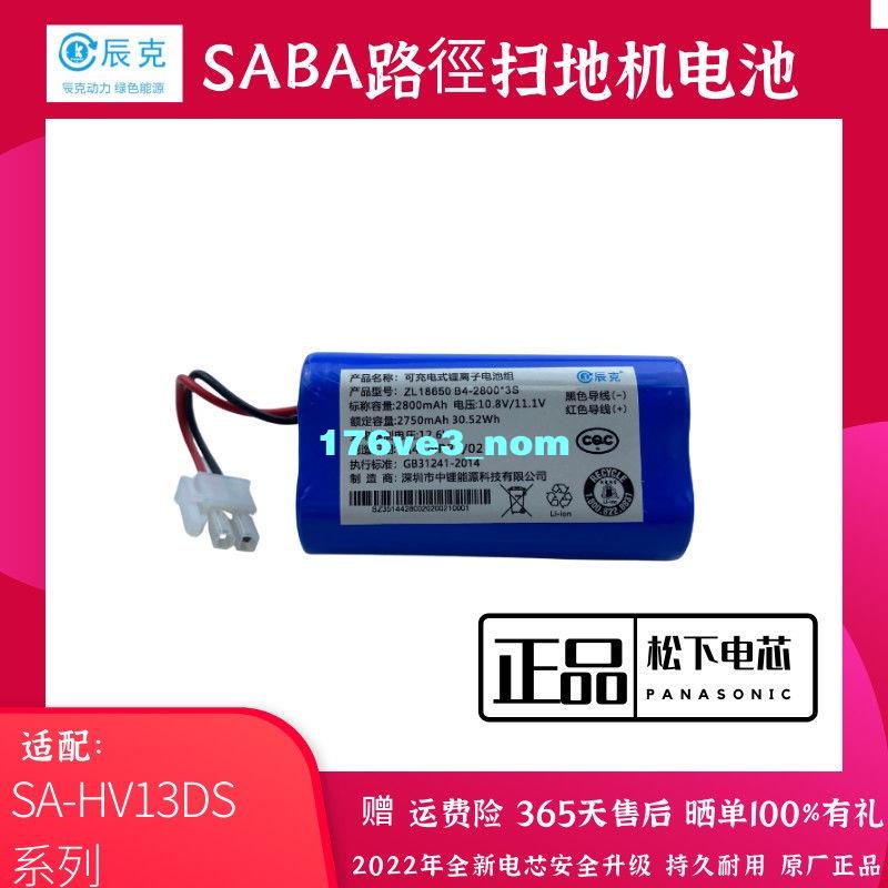 愛家大麥場💕掃地機器人電池-適用路徑導航掃地機器人電池SABA型號SA-HV13DS智能吸塵💕176ve3_nom
