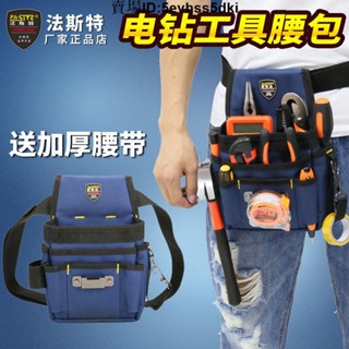 優選熱銷🔥-法斯特電工工具腰包多功能維修電鑽腰包小號迷你水電安裝工具包1387
