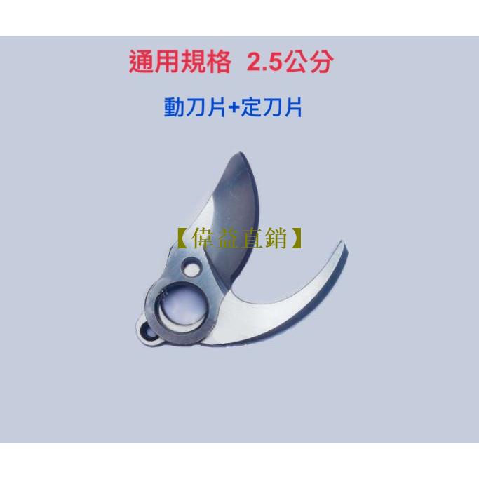 【偉益直銷】電動修枝剪刀片 動刀片 定刀片 紅松 25mm(2.5公分用)/藝科款3公分/舒暢款3公分 樹枝剪刀片 修枝