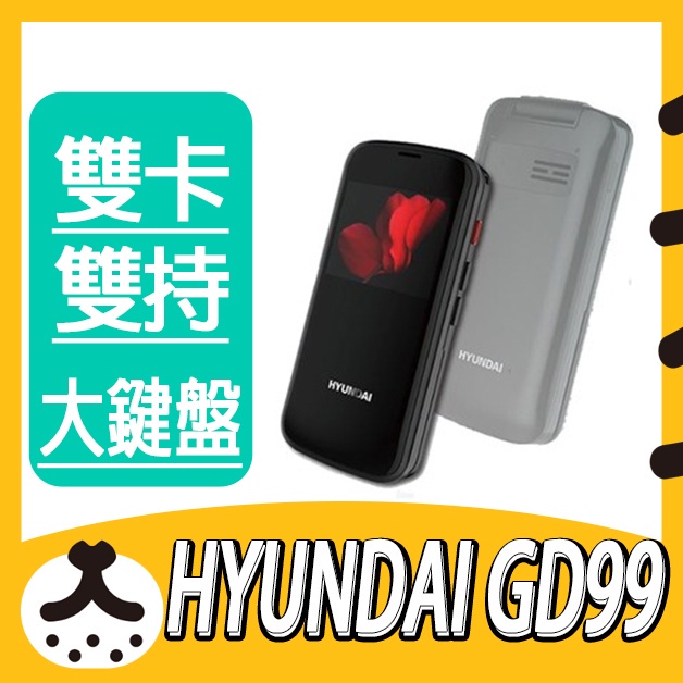 🔥快速出貨🔥【HYUNDAI 現代】韓國現代 GD-99 資安手機 黑色 無鏡頭 無藍芽傳輸 無上網功能 無USB 無錄