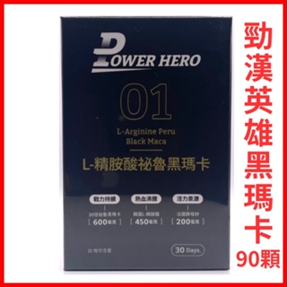 PowerHero勁漢英雄、30倍黑瑪卡濃縮、L-精胺酸秘魯黑瑪卡（90顆/盒）