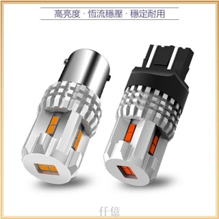 超亮 汽車 機車 LED煞車燈 1157 T20 雙芯 W21/5W 恆流穩壓 尾燈 後霧燈 煞車燈泡 仟億