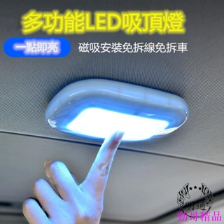 特惠降價💍汽車吸頂燈 超薄LED磁吸觸控燈 室內燈 LED 多用磁吸燈 居家可用 閱讀燈 升級充電 省電 後備箱燈 汽