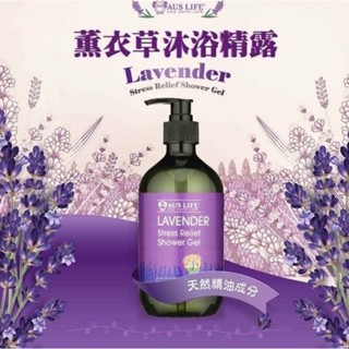 澳思萊 薰衣草沐浴精露 現貨供應馬上出