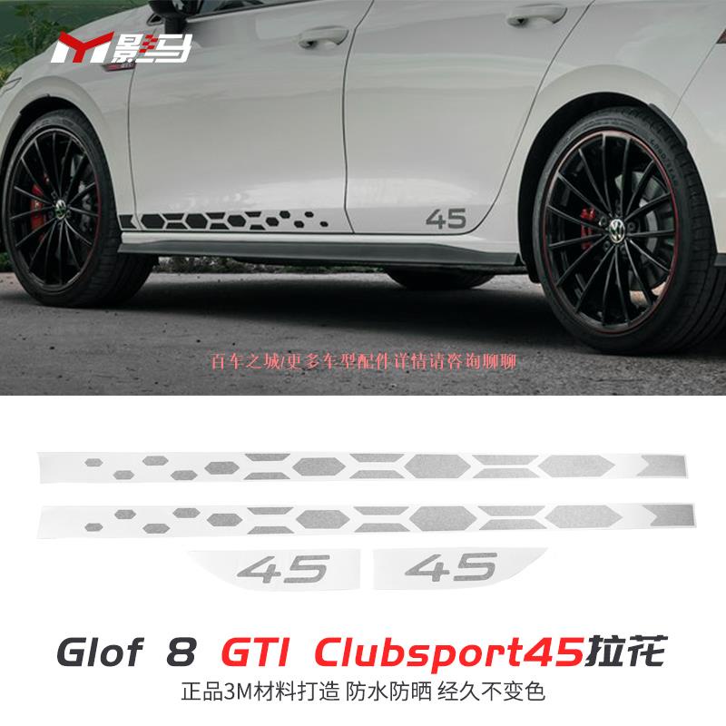 車城-福斯VW高爾夫golf8GTI/rline/pro專用CS45車身拉花貼紙改裝運動套件裝飾