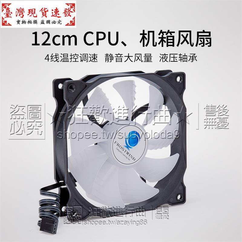 【免運】12CM大風量CPU散熱器風扇12V4針PWM溫控調速靜音臺式電腦主機殼風扇