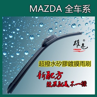 矽膠雨刷 馬自達 MAZDA 全車系 MAZDA3 MAZDA6 MAZDA5 CX3 CX5 CX9 CX3