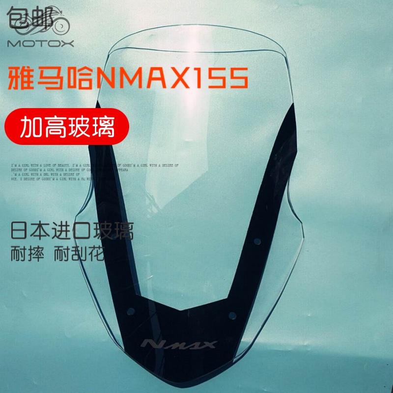 適用於19年YAMAHA雅馬哈NMAX155 改裝擋風玻璃 進口透明 加高擋風玻璃 前擋風護胸板 擋風風鏡 風鏡