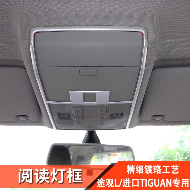 17-21款VW 福斯 途觀L進口Tiguan改裝前閱讀燈框亮片Allspace專用配件