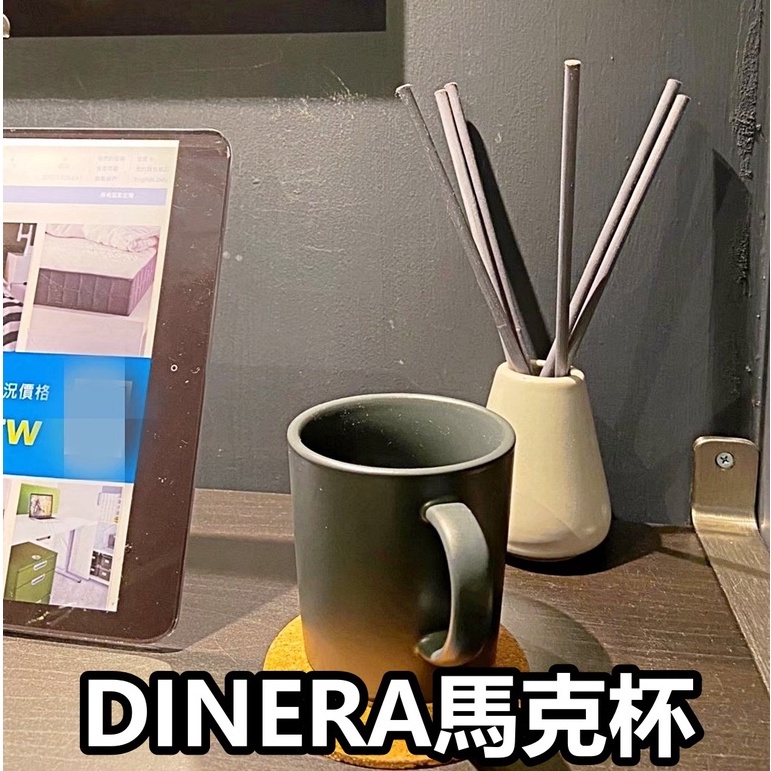 【竹代購】IKEA宜家家居 DINERA 馬克杯 咖啡杯 茶杯 水杯 濃縮杯 質感杯 牛奶杯 300ml 陶瓷杯 單色