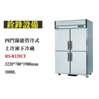 銓鋒餐飲。【瑞興】四門節能管冷式上冷凍下冷藏冰箱-RS-R120CF