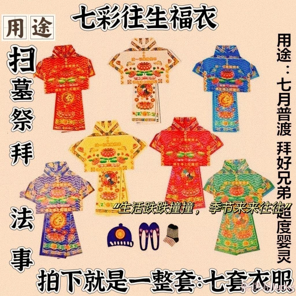 祭祀用品 七彩往生福衣燒紙寒衣成品衣服福衣全套福衣組合