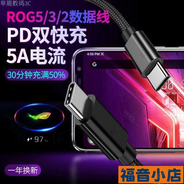 華碩ROG5數據線 PD快充ROG3/ROG2遊戲手機雙TYPE-C充電線