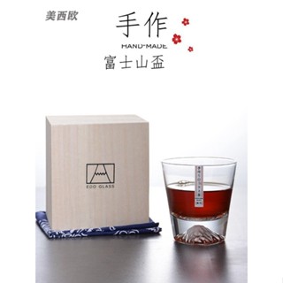 美西歐🔥江戶硝子雪山杯 威士忌杯 洋酒杯 酒杯 玻璃杯 烈酒杯 日式富士山杯 水晶玻璃杯 日本洋酒杯 木質禮盒