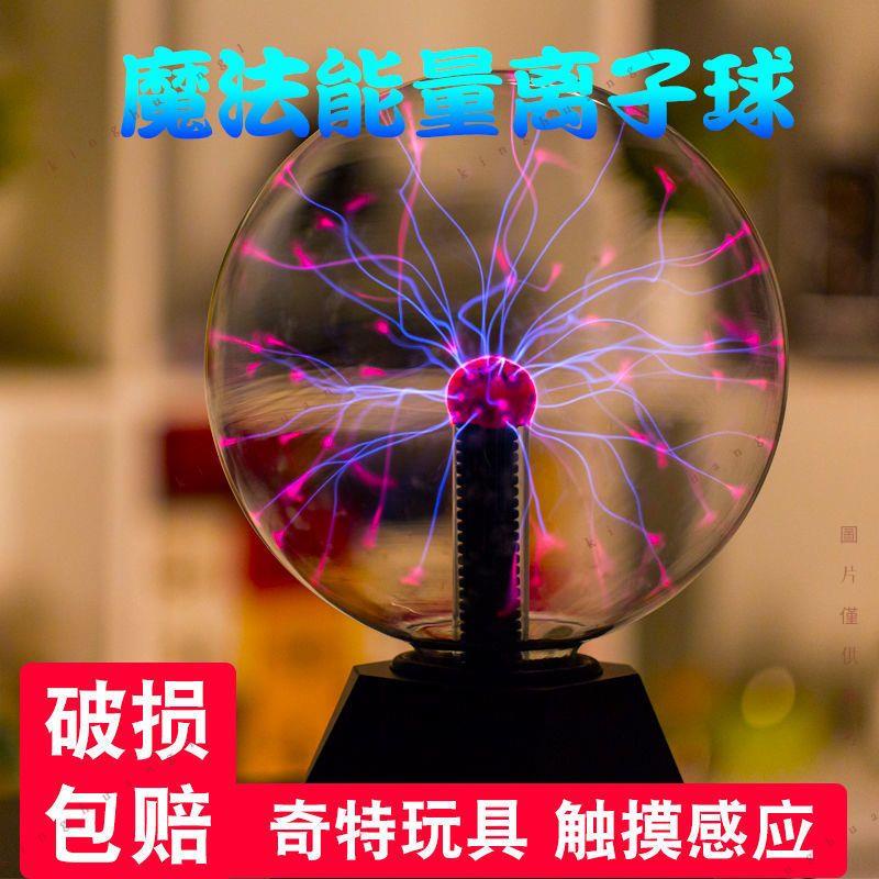 【台灣出貨❀免運】音樂特斯拉線圈科技人造 shan 電 魔法閃電球 觸摸感應可聲控輝光電弧球 離子球靜電球燈