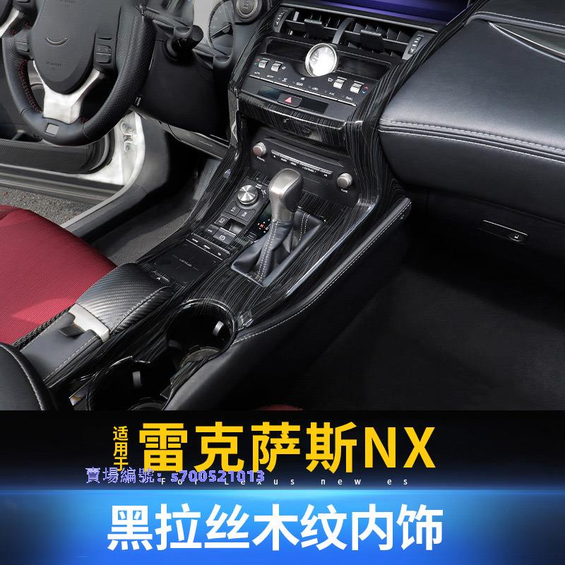 Lexus NX200300改裝黑木紋碳纖維內飾中控儀表升窗面板框