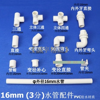 【誠宇精品】【16mm管件】塑膠3分PVC電線管配件 彎頭 三通 直接 變徑直接 上下水立體接頭管夾