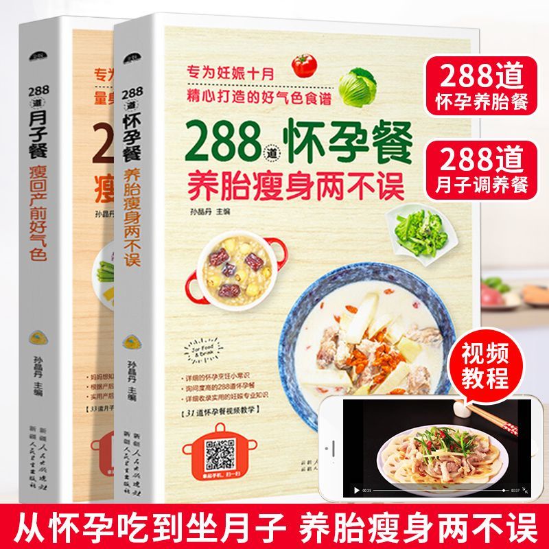 台灣熱賣🌈正版288道懷孕餐+月子餐 食譜書籍營養餐食譜書孕婦懷孕百科全書