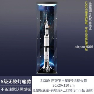 【破損包賠】亞克力展示盒21309適用樂高 阿波羅土星5號運載火箭模型收納防塵