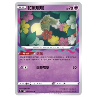 PTCG 寶可夢卡牌 中文版 放逐 s11f 049/100 花療環環