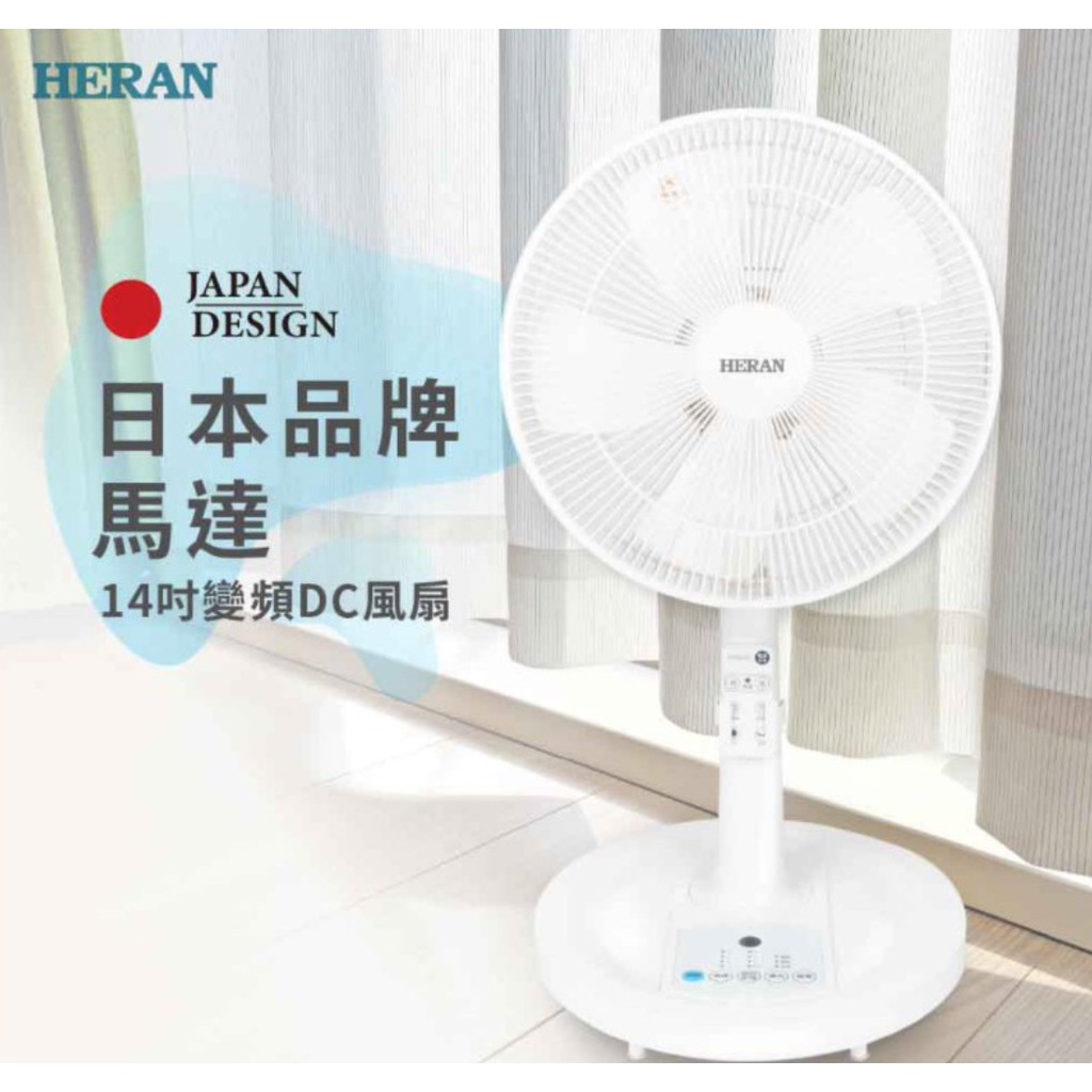 《二手全新品》HERAN 禾聯 HDF-14CH010 14吋智能變頻DC風扇 (全新未拆封）