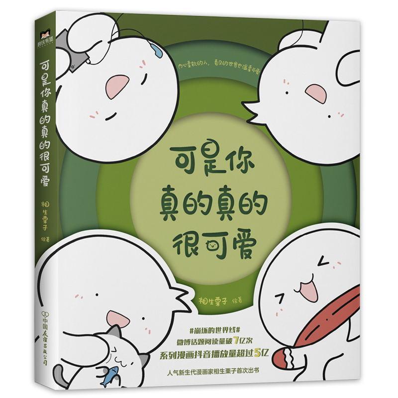 可是你真的真的很可愛 相生栗子繪著 漫畫（海鯨書店）