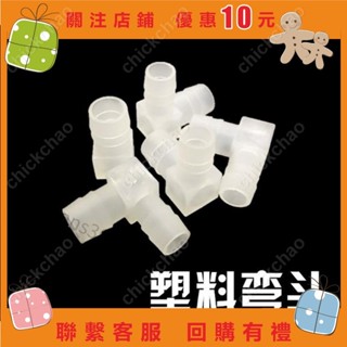 寶塔彎頭 塑膠寶塔彎頭 軟管L型寶塔接頭 膠管彎頭 塑膠彎接頭#chickchao#chickchao
