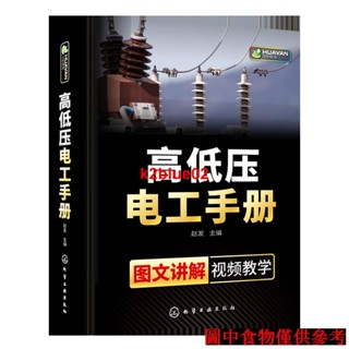 #高低壓電工手冊 電工上崗技能培訓教材高壓電工書籍自學電路識圖實物彩接線圖plc程式設計電氣技術考證考試零基礎學習知識入