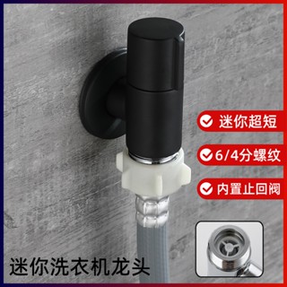 全銅6分螺紋洗衣機水龍頭超特短西門子專用洗碗機4分卡扣止水黑色 304不鏽鋼黑色水龍頭