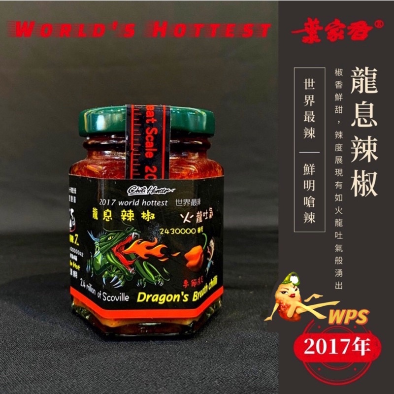 【WPS特選】葉家香 龍息辣椒 Dragon's Breath chilli . 2017 年世界最辣