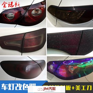 Jht適用於汽車燈膜尾燈膜燻黑大燈改色膜保護貼紙霧燈摩托電動變色軟膜彩色 汽車貼紙 車貼 車身貼紙 車貼紙 車用貼紙 汽