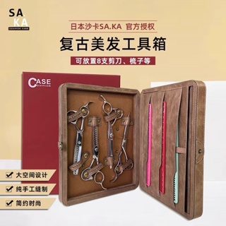 【新品優惠】現貨 日本SAKA 真皮 沙卡 8支裝 美髮剪刀盒 梳子 剪刀 工具盒 沙龍 髮型師專用 8支裝剪刀包