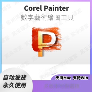 【實用軟體】Corel Painter 2022 中文版電腦手繪插畫工具素描繪畫應用Win+Mac