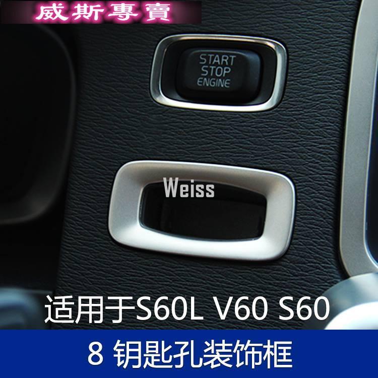 Volvo V60 S60 鑰匙孔裝飾框不銹鋼汽車內飾改裝升級材料套件 0864737